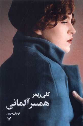 همسر آلمانی 