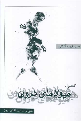 کنترل هيولاي درون (نگاه نوين)