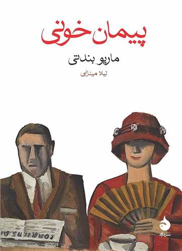 پیمان خونی (جیبی)