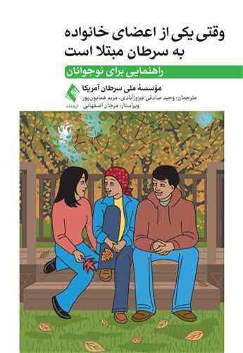 وقتي يکي از اعضاي خانواده به سرطان مبتلا است راهنمايي براي نوجوانان (ارجمند)