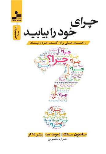 چرای خود را بیابید 