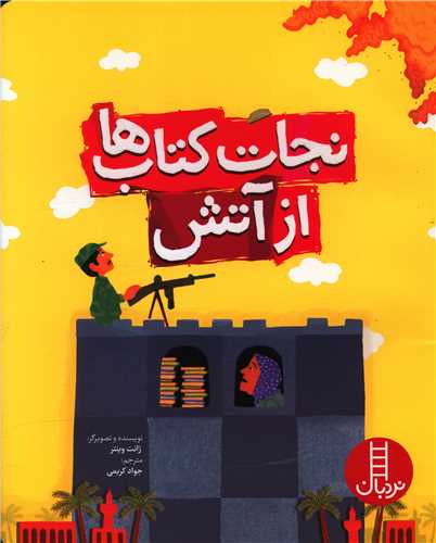 نجات کتاب ها از آتش (رحلی)(فنی ایران)