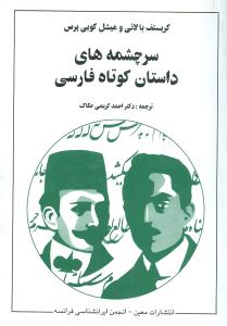 سرچشمههای داستان کوتاه فارسی