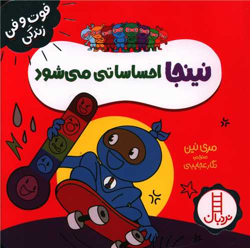 نینجا احساساتی می شود (فوت و فن زندگی)(خشتی)