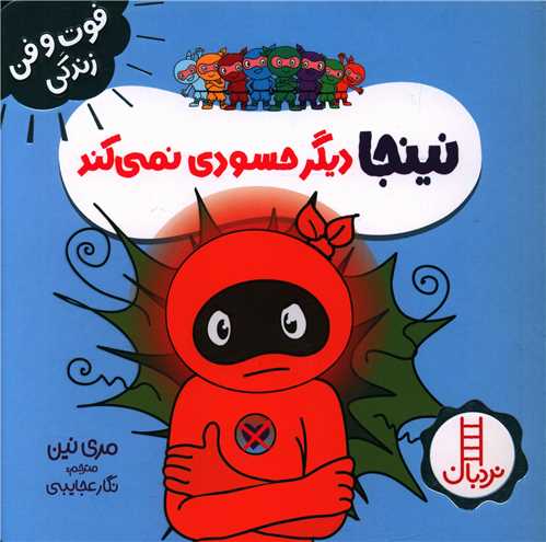 نینجا دیگر حسودی نمی کند (فوت و فن زندگی)(خشتی)