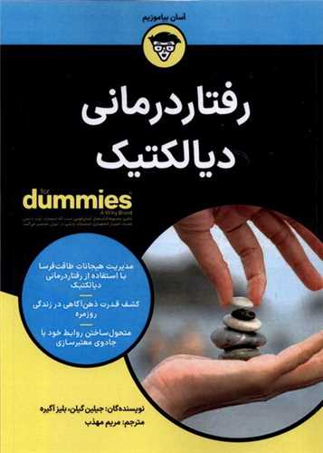 رفتاردرمانی دیالكتیك