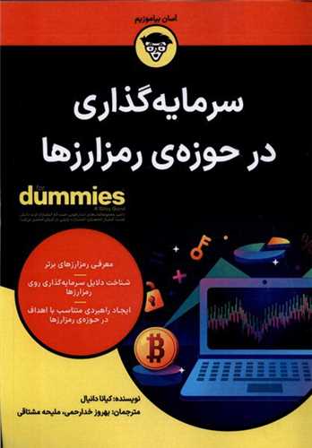 سرمایهگذاری در حوزهی رمزارزها