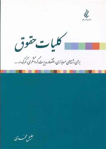 کلیات حقوق