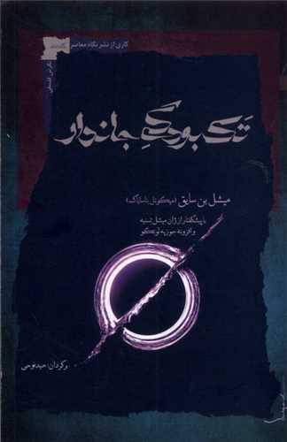 تك بودگی جاندار 