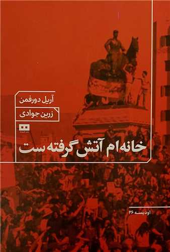 خانه ام آتش گرفته است 