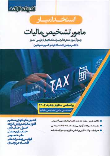 استخدام يار مامور تشخيص ماليات (1402)(انديشه ارشد)