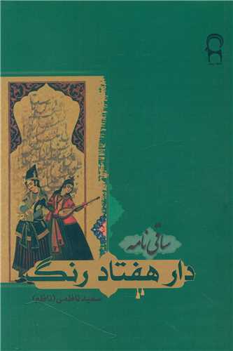 دار هفتاد رنگ (نريمان)