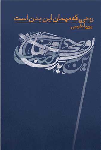 روحی که مهمان این بدن است (نسل نو اندیش)
