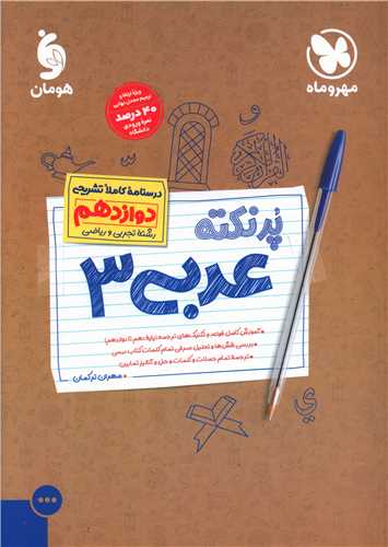 پرنکته عربی دوازدهم