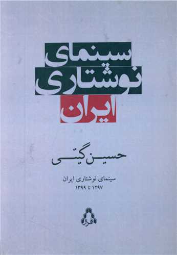 سینمای نوشتاری ایران 
