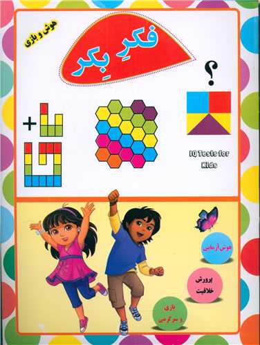 فکر بکر (هوش و بازی)