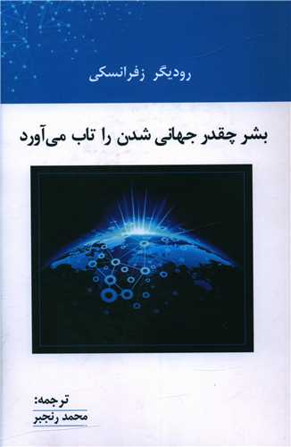 بشر چقدر جهانی شدن را تاب می آورد