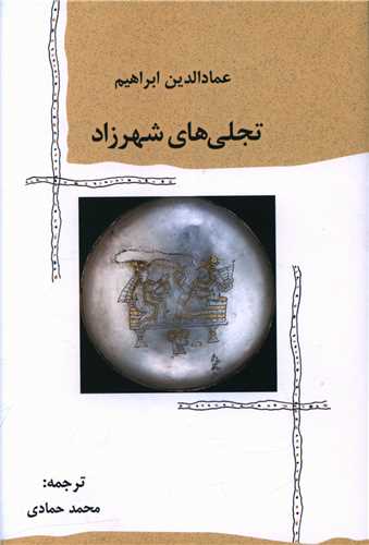 تجلی های شهرزاد 