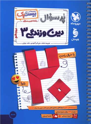 پرسوال دین و زندگی 3 دوازدهم (بیست پک)