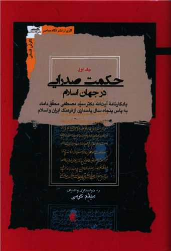 حکمت صدرايي در جهان اسلام (4 جلدي)(نگاه معاصر)