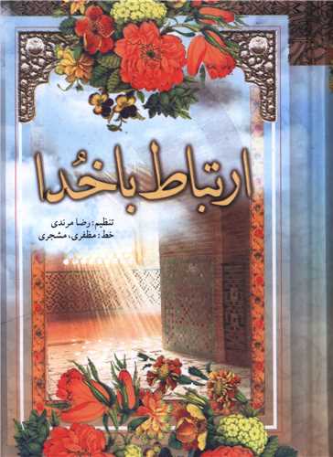 ارتباط با خدا (جیبی 1/8)