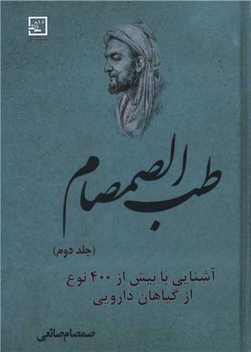 طب الصمصام (2)(آشنایی با بیش از 400 نوع از گیاهان دارویی)