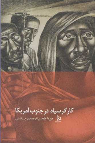 کارگر سياه در جنوب آمريکا (ديبايه)