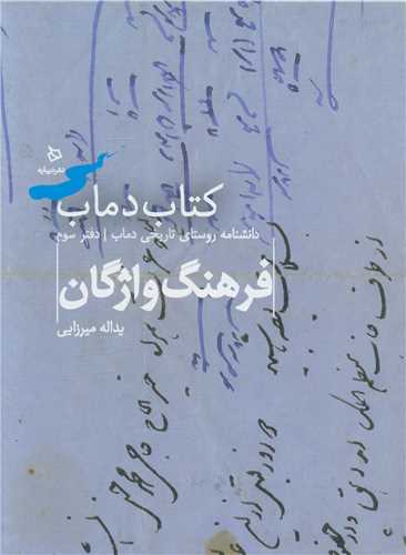 تاريخ و فرهنگ دماب (3)(فرهنگ و تاريخ)(رحلي)(ديبايه)