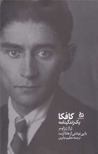 کافکا (یک زندگی نامه)