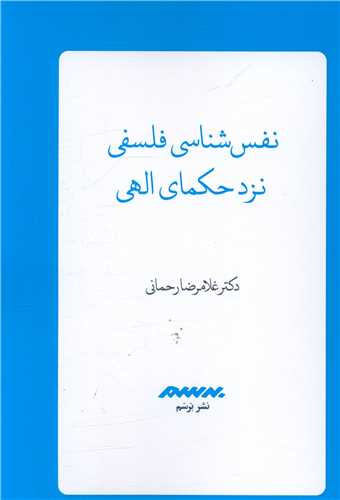 نفس شناسی فلسفی نزدحکمای الهی