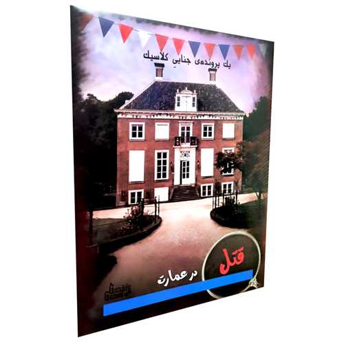 بازی پرونده قتل در عمارت