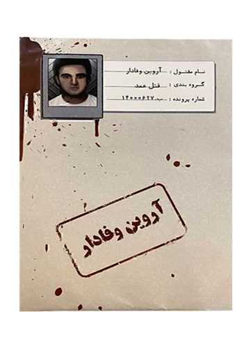 بازی پرونده آروین وفادار (قتل عمد)