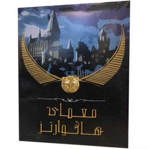بازی پرونده معمای هاگوارتز