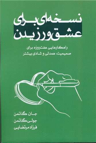 نسخه ای برای عشق ورزیدن 