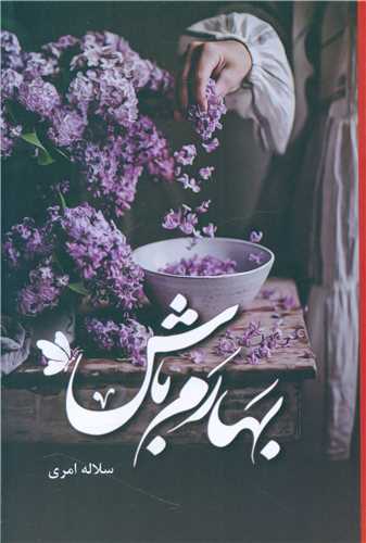 بهارم باش (شقايق)
