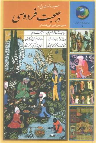 365 روز در صحبت فردوسی 