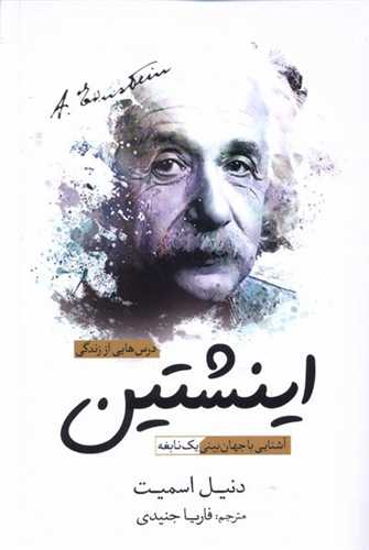 درس‌هایی از زندگی اینشتین