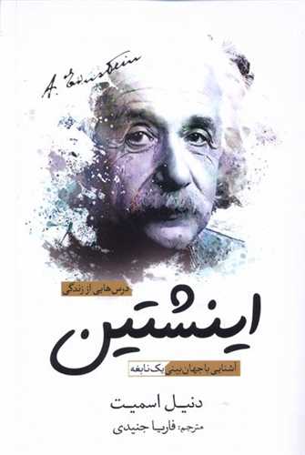 درسهایی از زندگی اینشتین