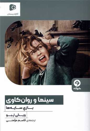 سینما و روانكاوی (بازیسایهها)