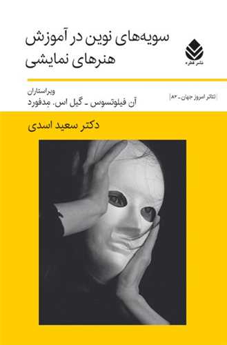 سويه هاي نوين در آموزش هنرهاي نمايشي (قطره)