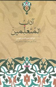 آدابالمتعلمين (روزبهان)