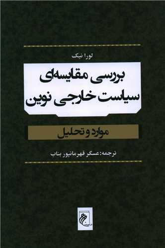 بررسی مقایسه ای سیاست خارجی نوین 