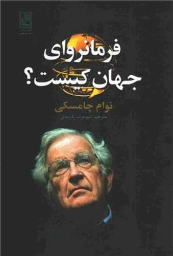 فرمانروای جهان کیست (تمدن علمی)