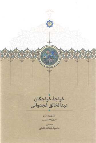 خواجه خواجگان 