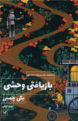 بازیافتی وحشی 