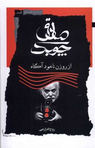 صادق چوبک (نگاه معاصر)