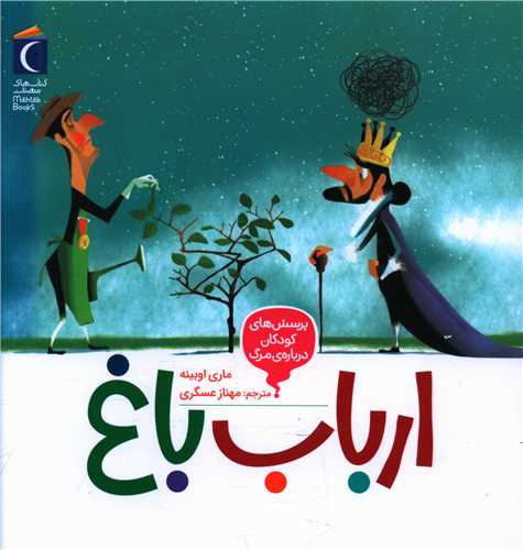 پرسش های کودکان درباره‌ی مرگ (ارباب باغ)(خشتی)