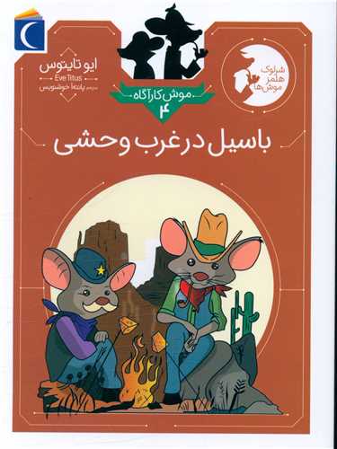 موش کارآگاه (4)(باسیل درغرب وحشی)