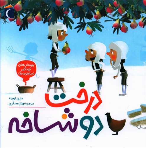 پرسش های کودکان دربارهی مرگ (درخت دوشاخه)(خشتی)