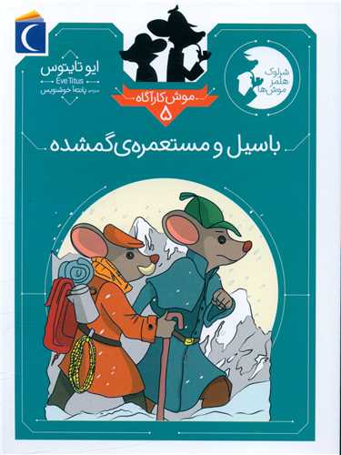 موش کارآگاه (5)(باسیل و مستعمرهی گمشده)